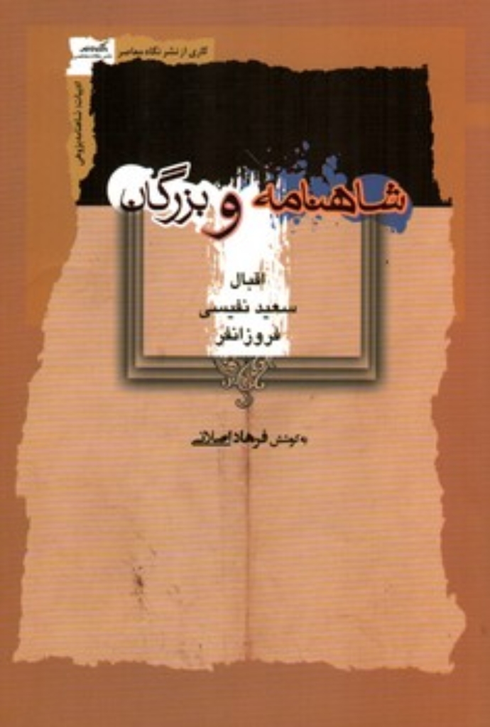 تصویر  شاهنامه و بزرگان (رقعی-شمیز)